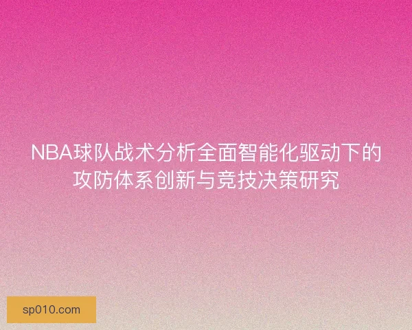 NBA球队战术分析全面智能化驱动下的攻防体系创新与竞技决策研究