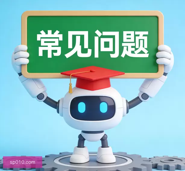 常见问题