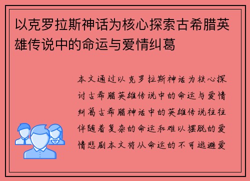 以克罗拉斯神话为核心探索古希腊英雄传说中的命运与爱情纠葛 以克罗拉斯神话为核心探索古希腊英雄传说中的命运与爱情纠葛