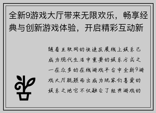 全新9游戏大厅带来无限欢乐，畅享经典与创新游戏体验，开启精彩互动新世界