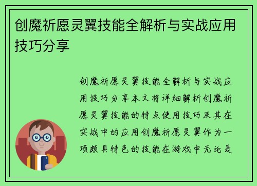 创魔祈愿灵翼技能全解析与实战应用技巧分享