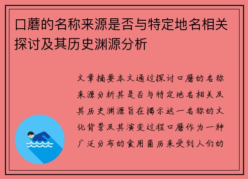 口蘑的名称来源是否与特定地名相关探讨及其历史渊源分析
