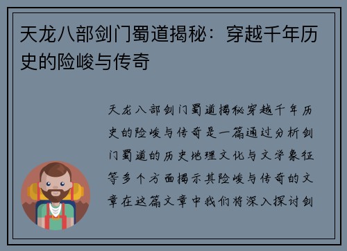 天龙八部剑门蜀道揭秘：穿越千年历史的险峻与传奇