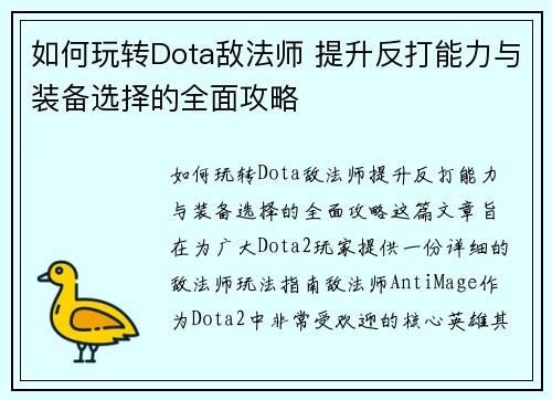 如何玩转Dota敌法师 提升反打能力与装备选择的全面攻略