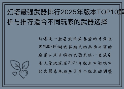 幻塔最强武器排行2025年版本TOP10解析与推荐适合不同玩家的武器选择