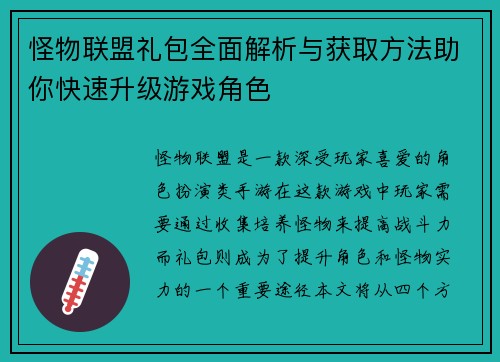 怪物联盟礼包全面解析与获取方法助你快速升级游戏角色