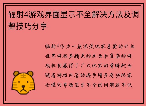 辐射4游戏界面显示不全解决方法及调整技巧分享