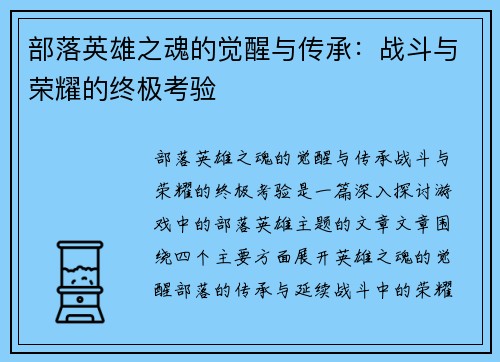 部落英雄之魂的觉醒与传承:战斗与荣耀的终极考验 部落英雄之魂的觉醒与传承:战斗与荣耀的终极考验