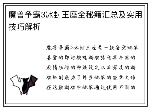魔兽争霸3冰封王座全秘籍汇总及实用技巧解析
