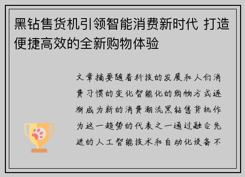 黑钻售货机引领智能消费新时代 打造便捷高效的全新购物体验