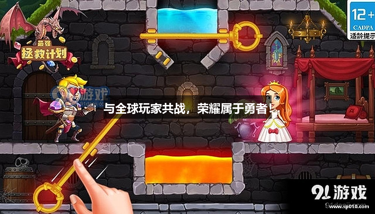 与全球玩家共战，荣耀属于勇者！