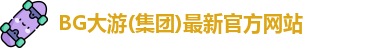 BG大游
